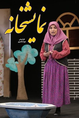 نمایشخانه - قسمت 9 نمایشخانه - قسمت 9