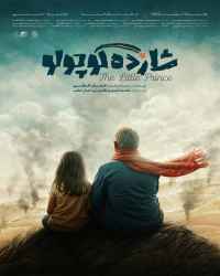 شازده کوچولو