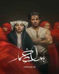 بامداد خمار - قسمت 1 بامداد خمار