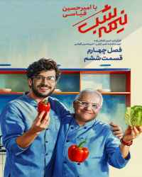 نیمه شب با امیرحسین قیاسی - قسمت ششم نیمه شب با امیرحسین قیاسی