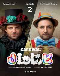 کارناوال (مسابقه) - قسمت 2 کارناوال (مسابقه)
