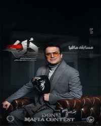 مسابقه مافیا دُن - قسمت اول مسابقه مافیا دُن