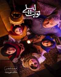 نوبت لیلی - قسمت 6 نوبت لیلی