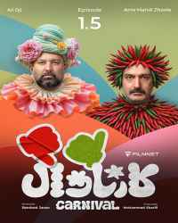 کارناوال (نتایج) - قسمت 1 کارناوال (نتایج)