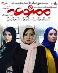 ممنوعه - قسمت یازدهم