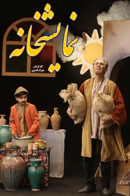نمایشخانه - قسمت 8 نمایشخانه - قسمت 8