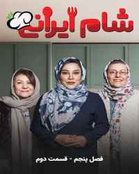 شام ایرانی - قسمت دوم از فصل پنجم برنامه شام ایرانی