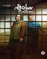 سیاه چاله - قسمت هشتم سیاه چاله