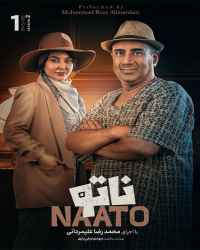 ناتو - قسمت اول فصل دوم بازی ناتو