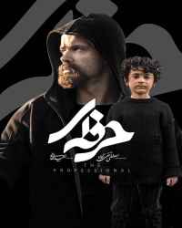 حرفه ای - قسمت 7 حرفه ای