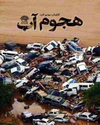 هجوم آب