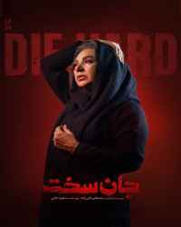 جان سخت - ویژه ناشنوایان - قسمت چهارم سریال جان سخت