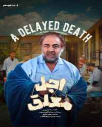 اجل معلق - قسمت 18 اجل معلق