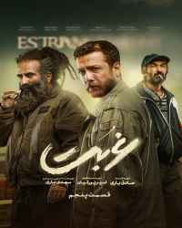 غربت - قسمت پنجم غربت