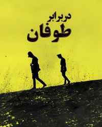 در برابر طوفان - قسمت 2