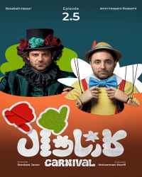 کارناوال (نتایج) - قسمت 2 کارناوال (نتایج)