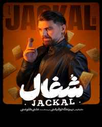 شغال - قسمت 1 شغال