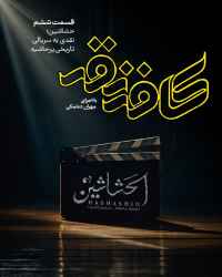 کافه نقد - قسمت ششم کافه نقد