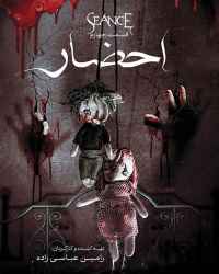 احضار - قسمت ۴