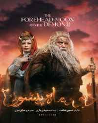 دیو و ماه پیشونی ۲ - قسمت اول دیو و ماه پیشونی ۲