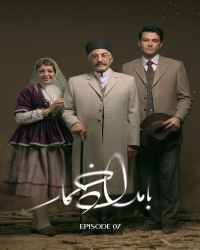 بامداد خمار - قسمت 7 بامداد خمار