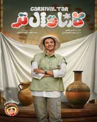 کارناوال‌تر - قسمت 6 کارناوال‌تر