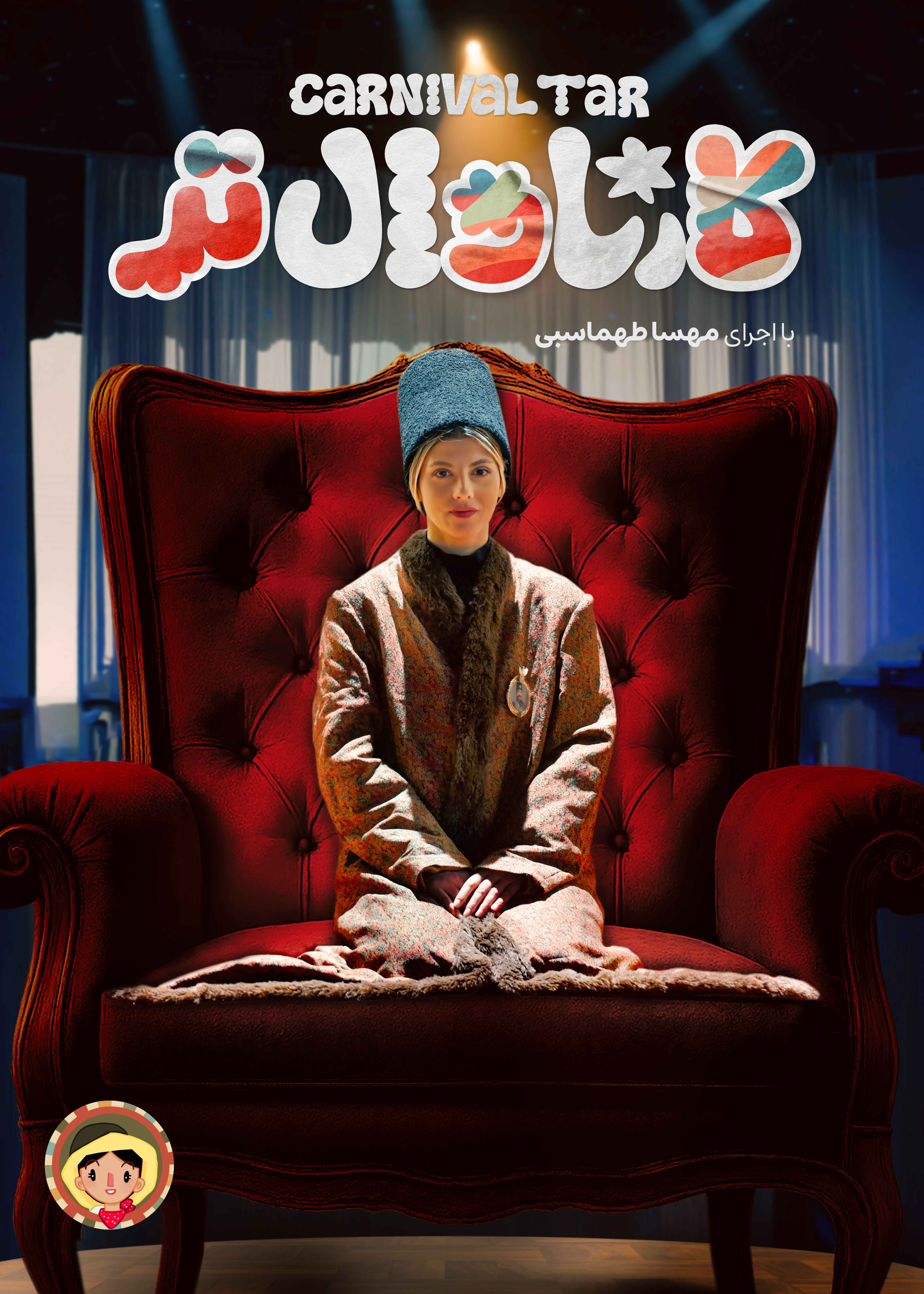 کارناوال‌تر - قسمت 7 کارناوال‌تر