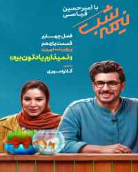 نیمه شب با امیرحسین قیاسی - قسمت 11 نیمه شب با امیرحسین قیاسی