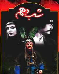 شب دهم - قسمت ۲