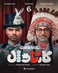 کارناوال (مسابقه) - قسمت 6 کارناوال (مسابقه)