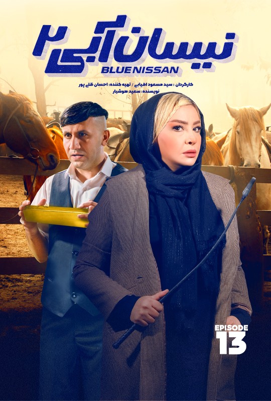 نیسان آبی - قسمت سیزدهم فصل دوم نیسان آبی