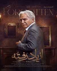 از یاد رفته - قسمت 3 از یاد رفته
