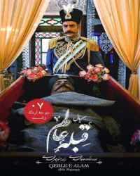 قبله عالم فصل 1 قسمت 7