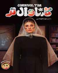 کارناوال‌تر - قسمت 8 کارناوال‌تر