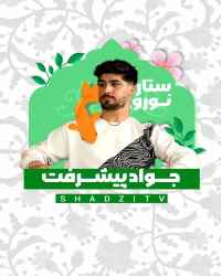 ستاره نوروز - قسمت 9 ستاره نوروز