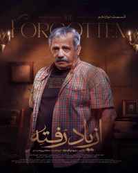 از یاد رفته - قسمت 12 از یاد رفته