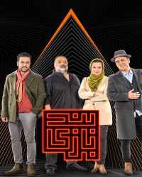 بندبازی - بندبازی 30