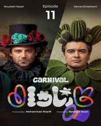 کارناوال (مسابقه) - قسمت 11 کارناوال (مسابقه)