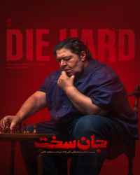 جان سخت - قسمت یازدهم جان سخت