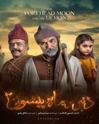 دیو و ماه پیشونی ۲ - قسمت 6 دیو و ماه پیشونی ۲