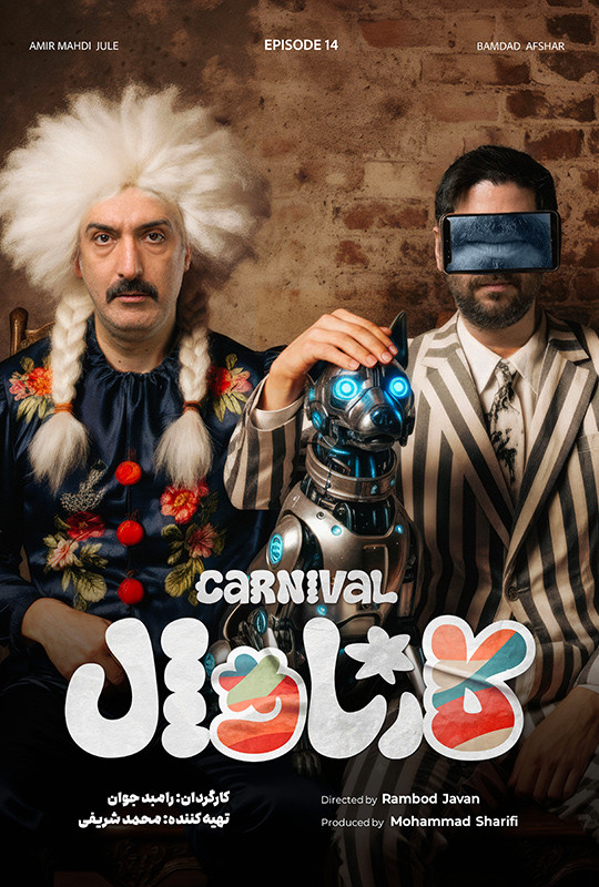 کارناوال (مسابقه) - قسمت 14 کارناوال (مسابقه)