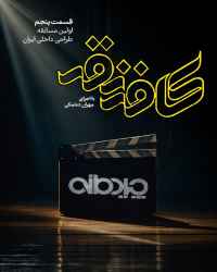 کافه نقد - قسمت پنجم کافه نقد