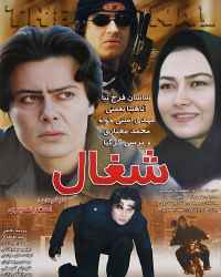 شغال