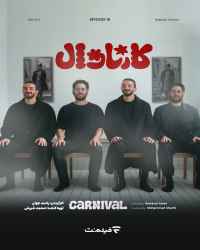 کارناوال (مسابقه) - قسمت 18 کارناوال (مسابقه)