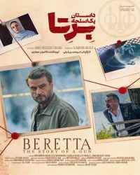 سریال برتا: داستان یک اسلحه - قسمت 2 سریال برتا: داستان یک اسلحه