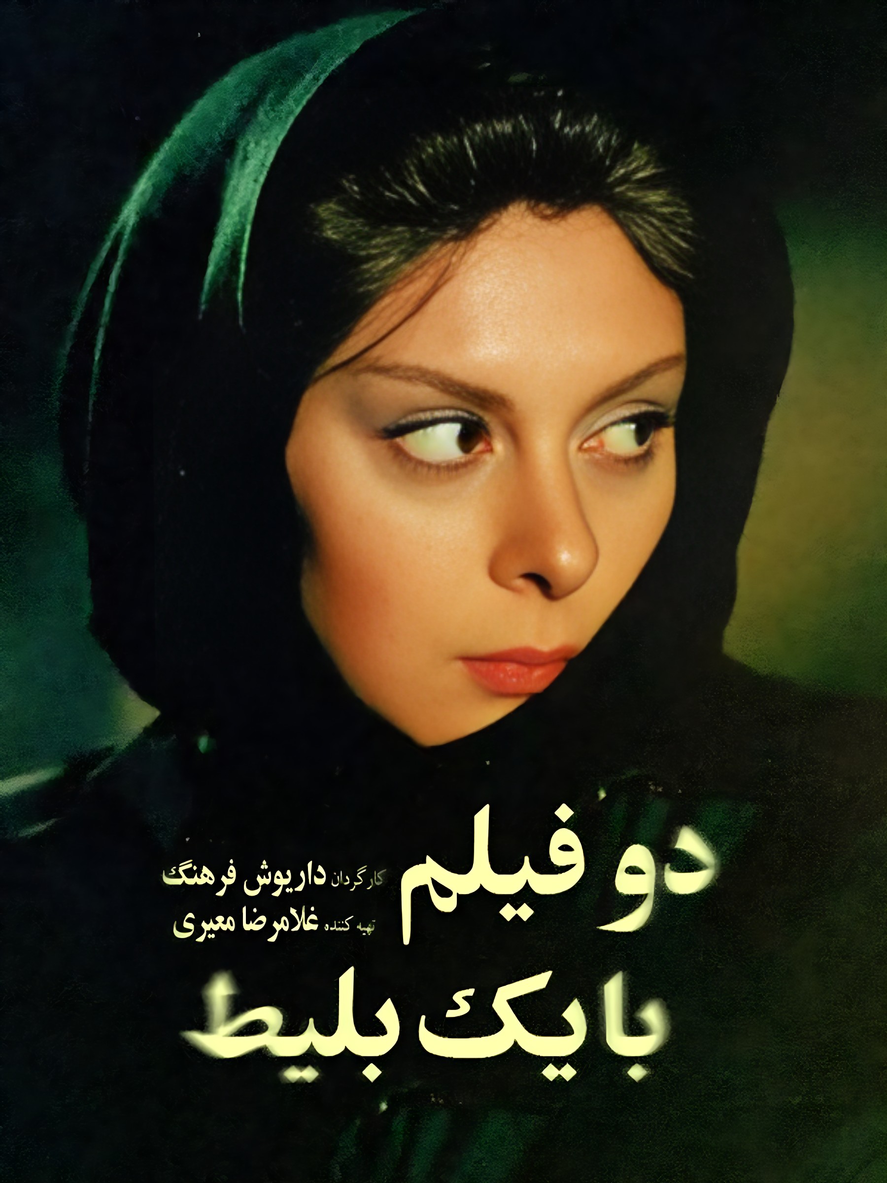 دو فیلم با یک بلیط دو فیلم با یک بلیط
