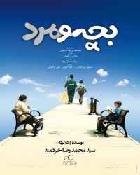 بچه و مرد