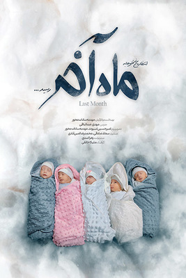 پا به ماه فصل 1 قسمت 4 (ماه آخر)