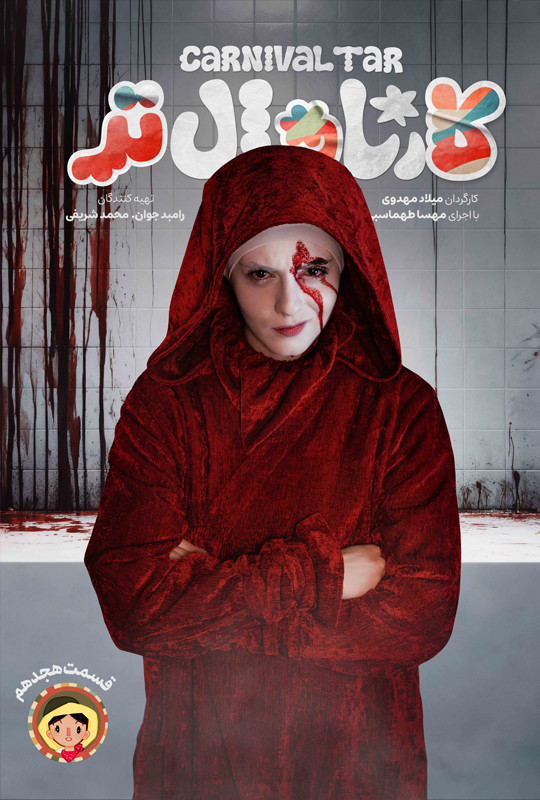 کارناوال‌تر - قسمت 18 کارناوال‌تر