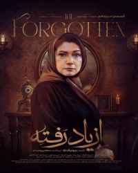 از یاد رفته - قسمت 13 از یاد رفته